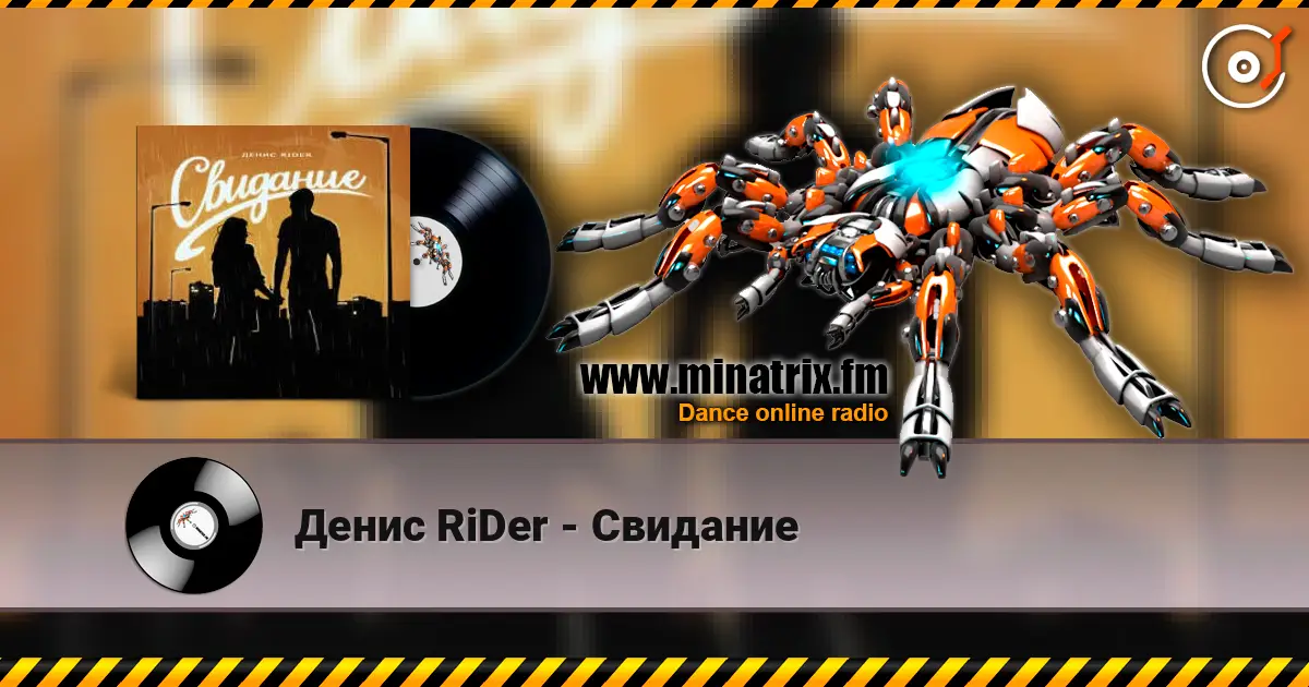 Денис RiDer - Свидание escuchar online en alta calidad | Minatrix.FM