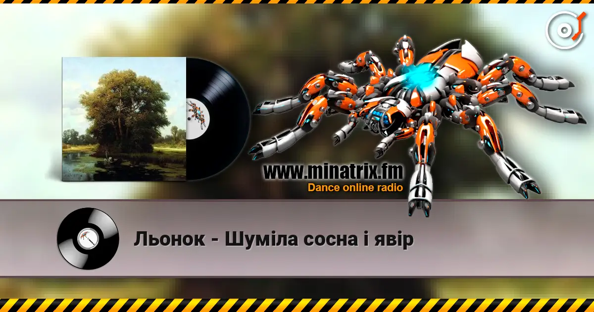 Льонок - Шумiла сосна i явiр escuchar online en alta calidad | Minatrix.FM