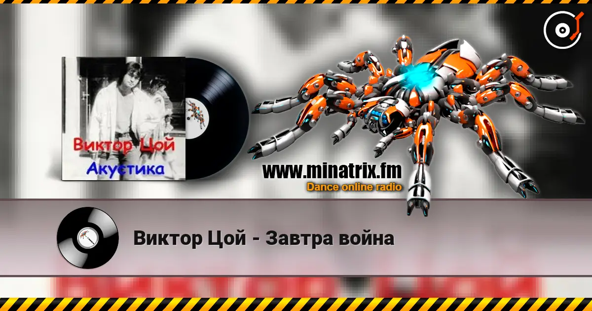 Виктор Цой - Завтра война escuchar online en alta calidad | Minatrix.FM