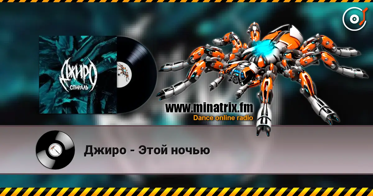 Джиро - Этой ночью escuchar online en alta calidad | Minatrix.FM