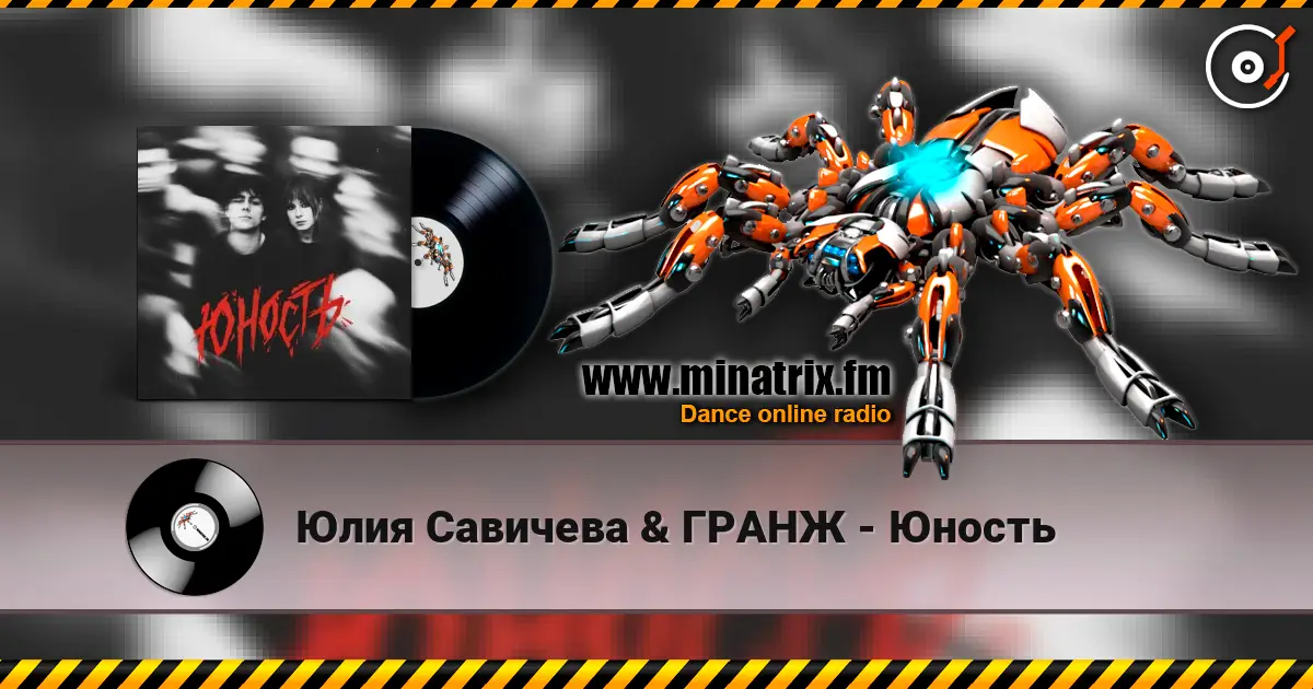 Юлия Савичева & ГРАНЖ - Юность escuchar online en alta calidad | Minatrix.FM