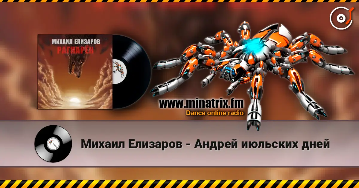 Михаил Елизаров - Андрей июльских дней escuchar online en alta calidad | Minatrix.FM