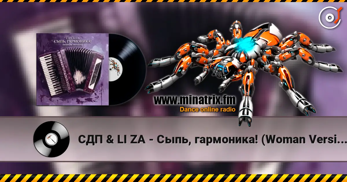 СДП & LI ZA - Сыпь, гармоника! (Woman Version) escuchar online en alta calidad | Minatrix.FM