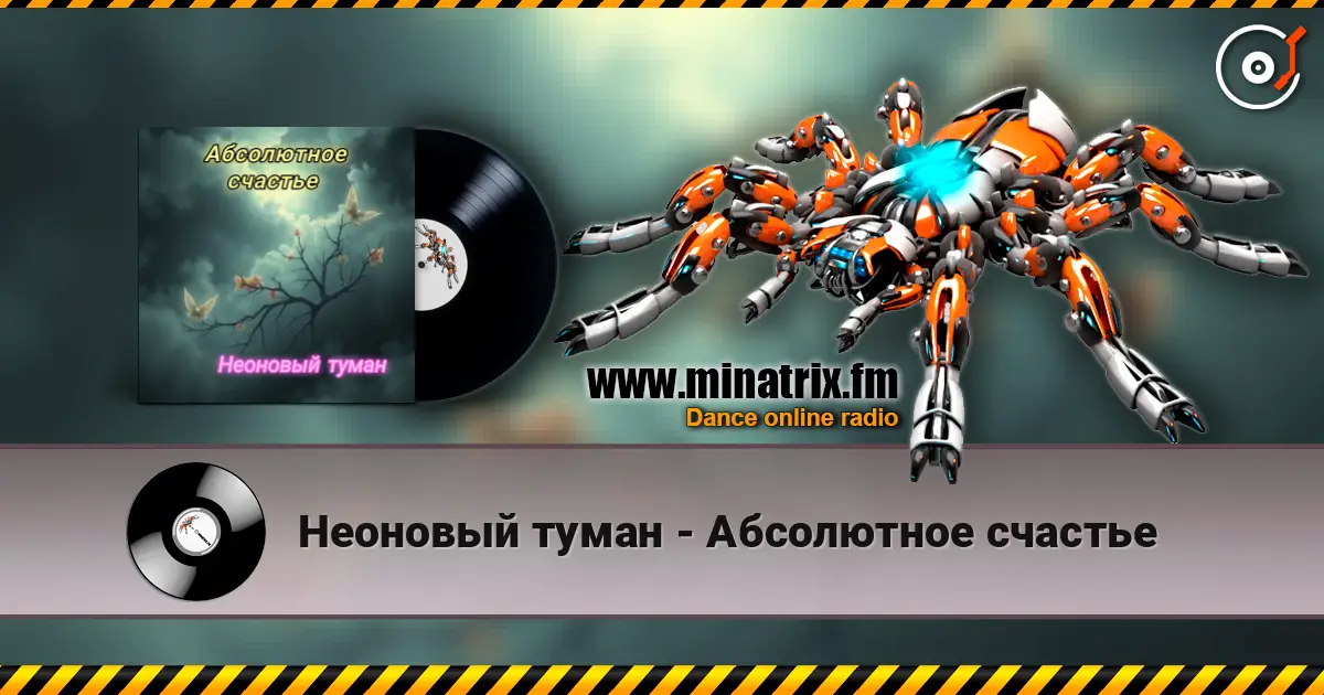 Неоновый туман - Абсолютное счастье escuchar online en alta calidad | Minatrix.FM