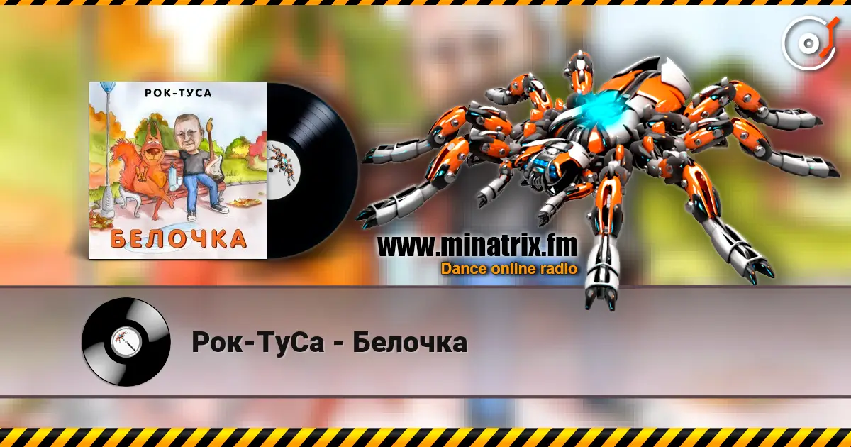 Рок-ТуСа - Белочка escuchar online en alta calidad | Minatrix.FM