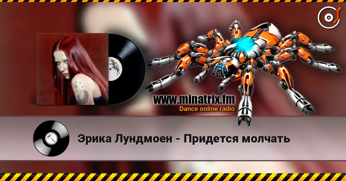 Эрика Лундмоен - Придется молчать escuchar online en alta calidad | Minatrix.FM