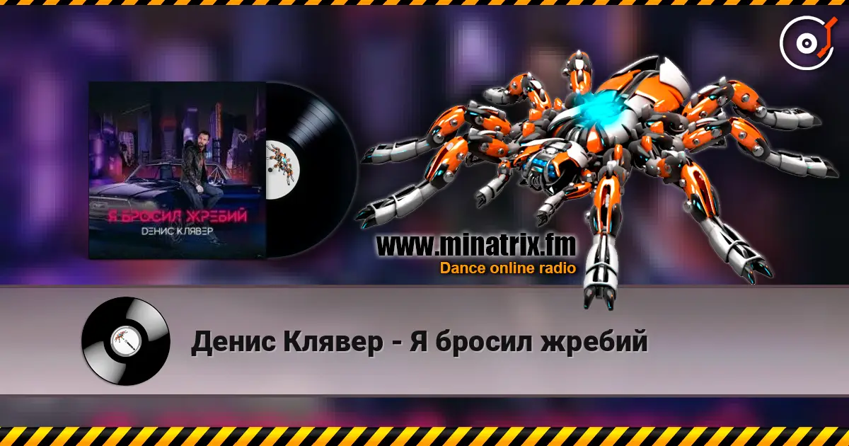 Денис Клявер - Я бросил жребий escuchar online en alta calidad | Minatrix.FM