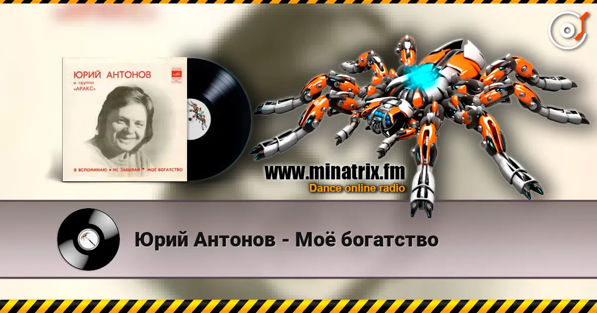 Юрий Антонов - Моё богатство escuchar online en alta calidad | Minatrix.FM