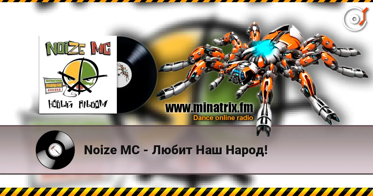 Noize MC - Любит Наш Народ! escuchar online en alta calidad | Minatrix.FM