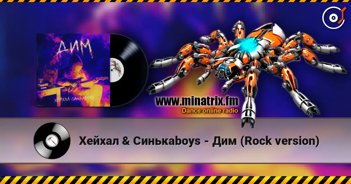 Хейхал & Синькаboys - Дим (Rock version) escuchar online en alta calidad | Minatrix.FM
