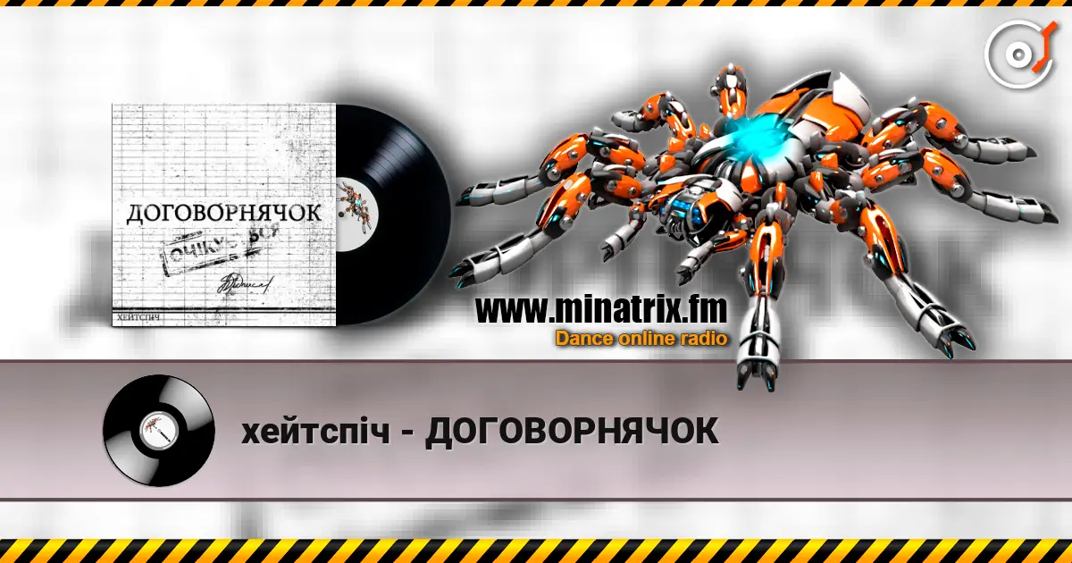 хейтспіч - ДОГОВОРНЯЧОК escuchar online en alta calidad | Minatrix.FM