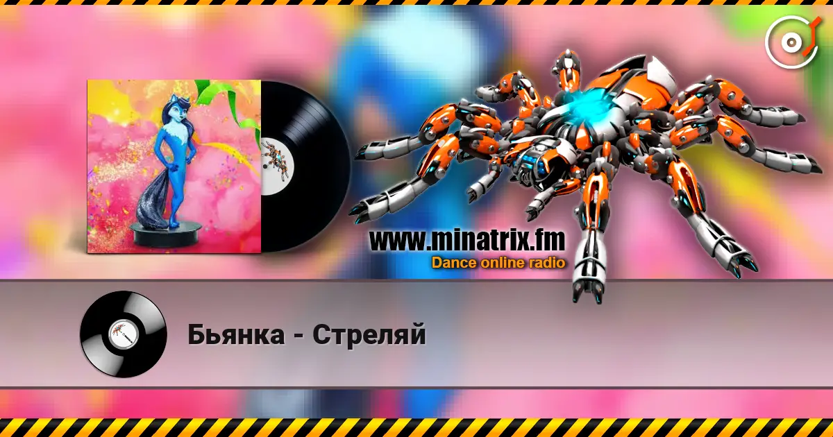 Бьянка - Стреляй escuchar online en alta calidad | Minatrix.FM