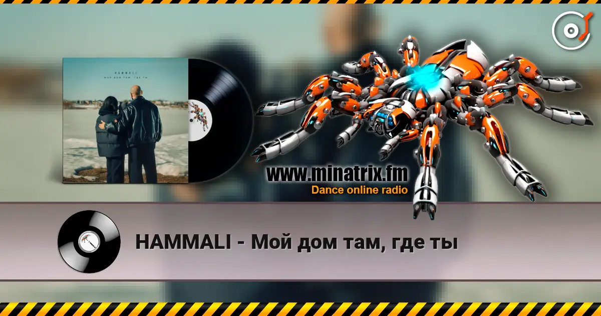 HAMMALI - Мой дом там, где ты escuchar online en alta calidad | Minatrix.FM