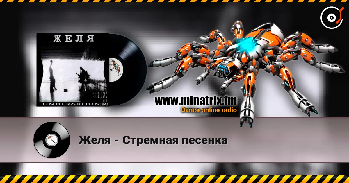Желя - Стремная песенка escuchar online en alta calidad | Minatrix.FM
