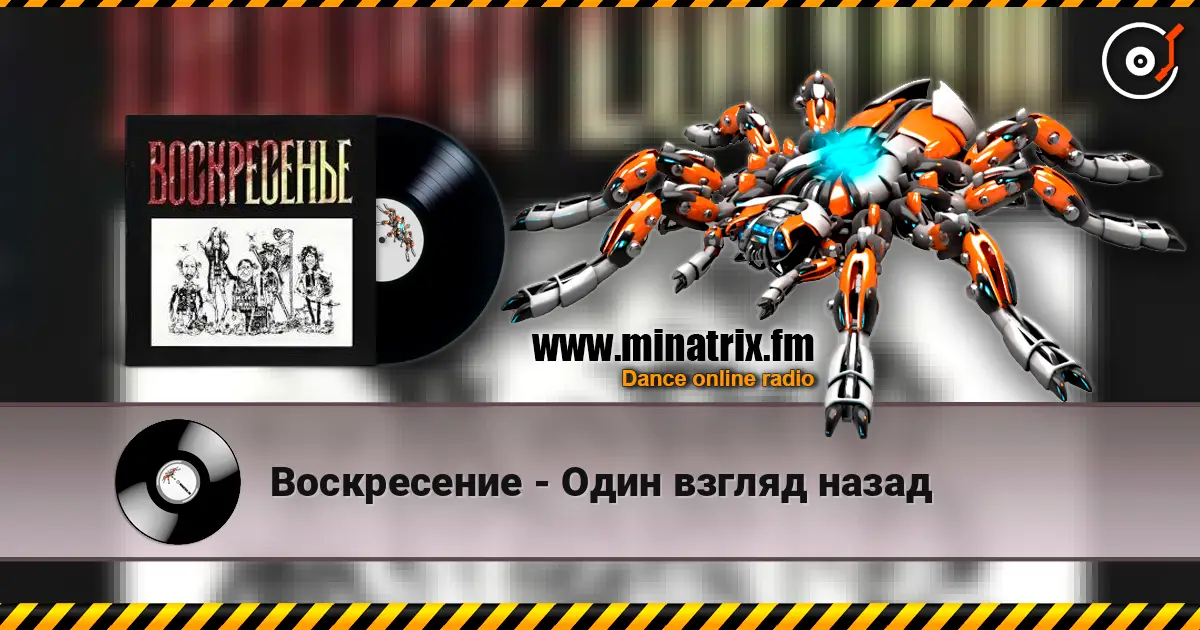 Воскресение - Один взгляд назад escuchar online en alta calidad | Minatrix.FM