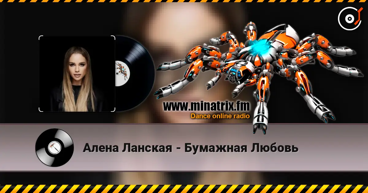 Алена Ланская - Бумажная Любовь escuchar online en alta calidad | Minatrix.FM