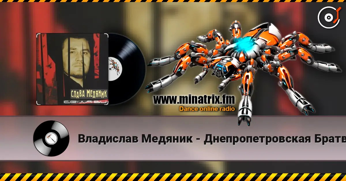 Владислав Медяник - Днепропетровская Братва escuchar online en alta calidad | Minatrix.FM