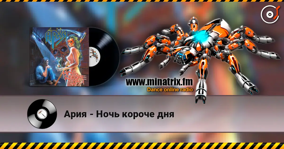 Ария - Ночь короче дня escuchar online en alta calidad | Minatrix.FM