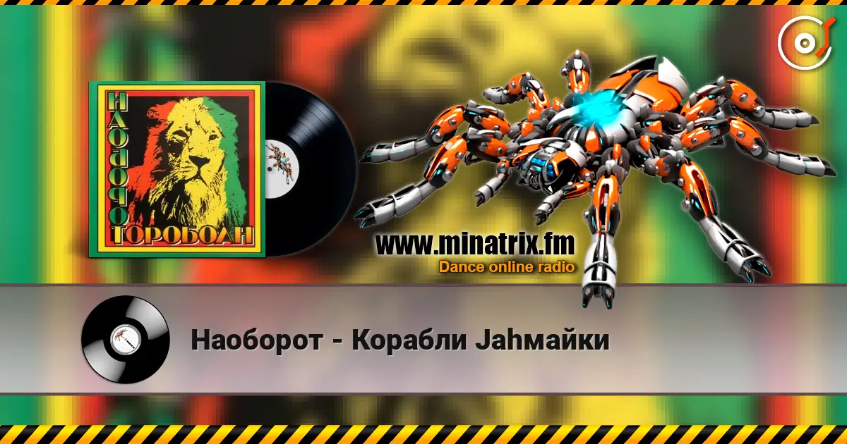 Наоборот - Корабли Jahмайки escuchar online en alta calidad | Minatrix.FM