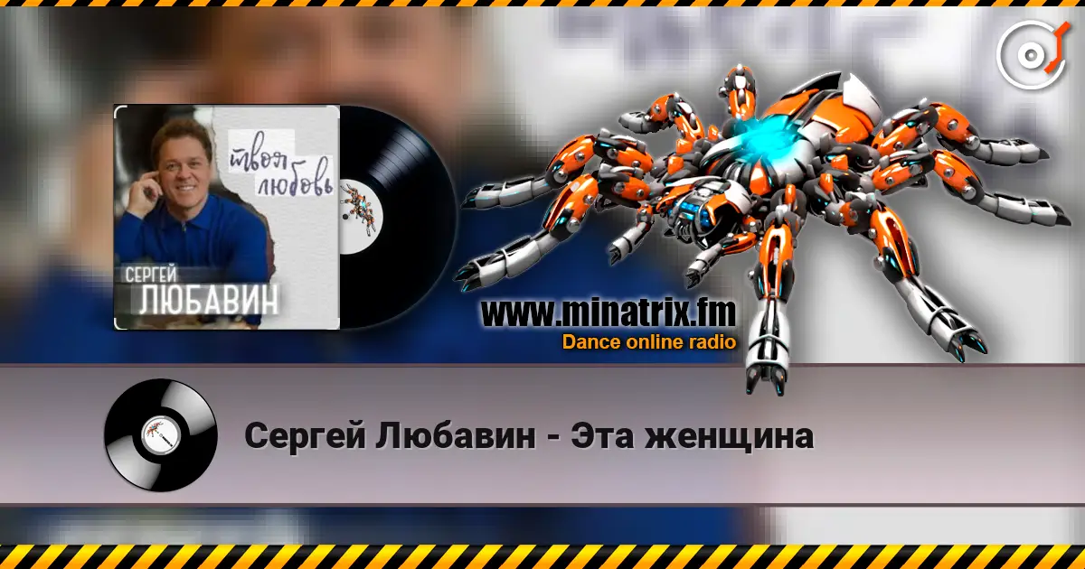 Сергей Любавин - Эта женщина escuchar online en alta calidad | Minatrix.FM