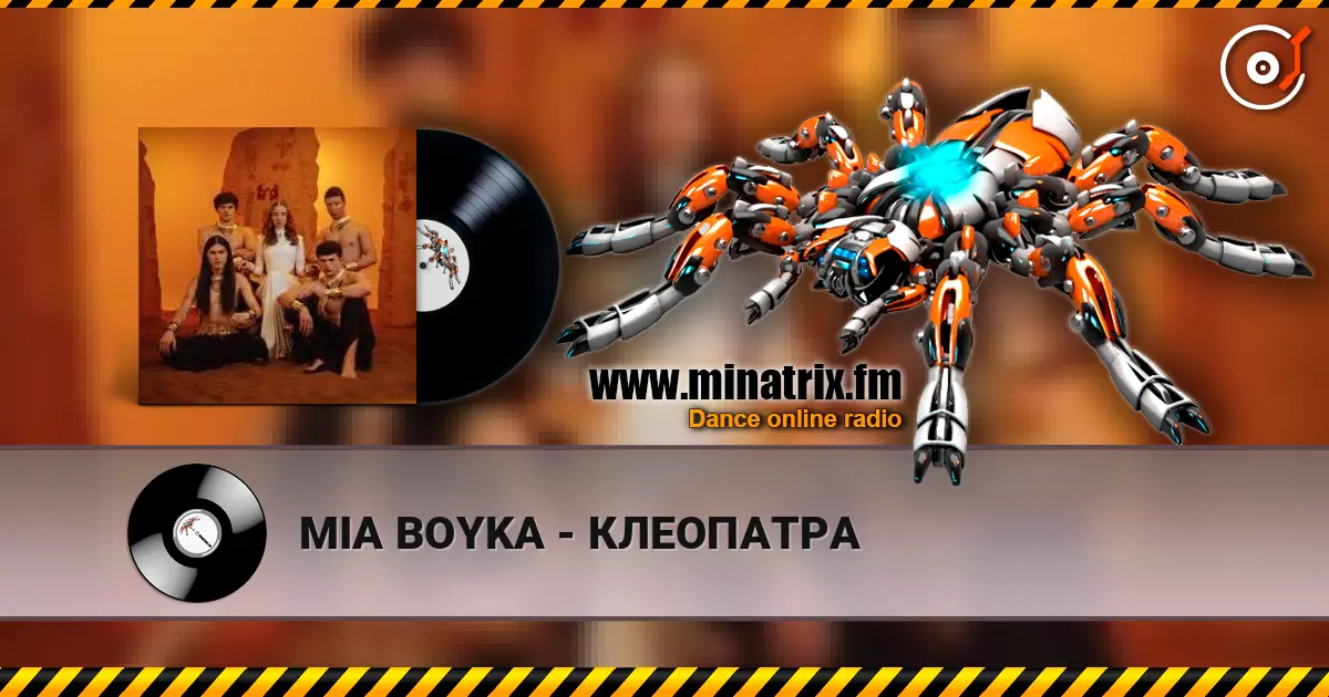 MIA BOYKA - КЛЕОПАТРА escuchar online en alta calidad | Minatrix.FM