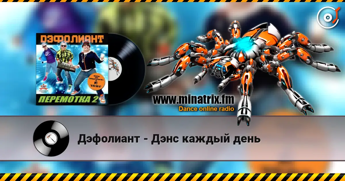 Дэфолиант - Дэнс каждый день escuchar online en alta calidad | Minatrix.FM