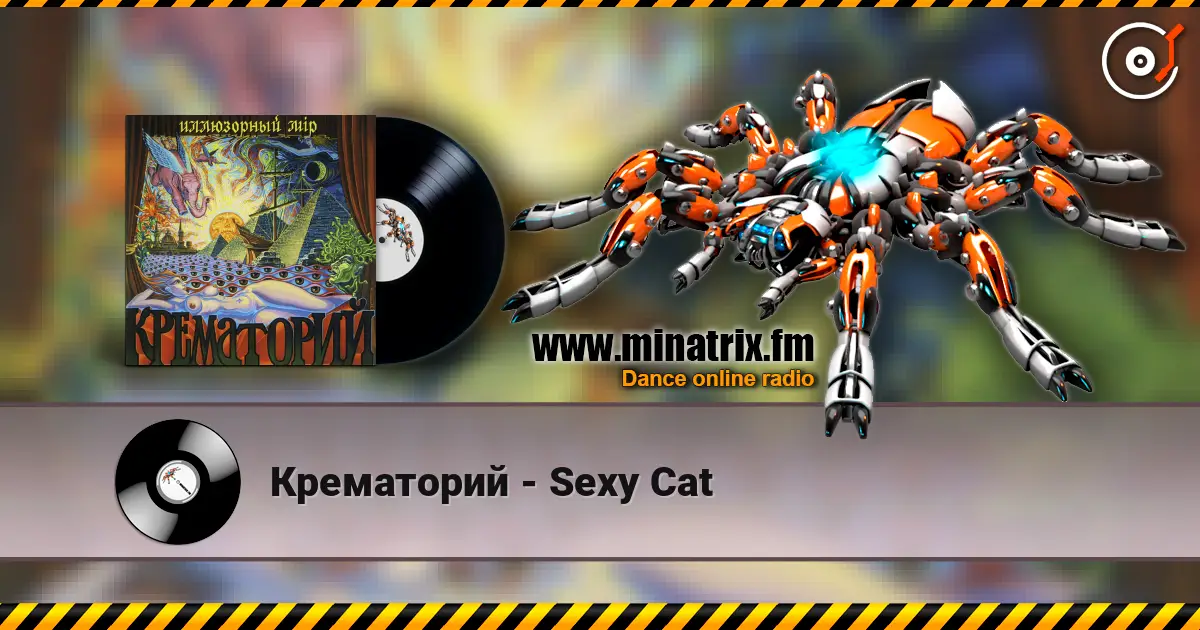 Крематорий - Sexy Cat escuchar online en alta calidad | Minatrix.FM