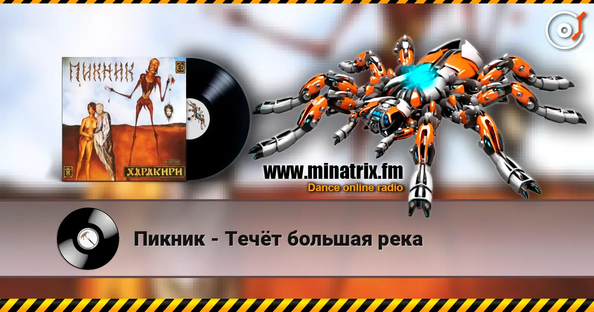 Пикник - Течёт большая река escuchar online en alta calidad | Minatrix.FM