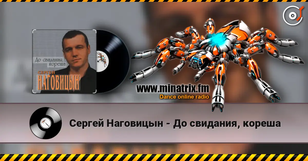 Сергей Наговицын - До свидания, кореша escuchar online en alta calidad | Minatrix.FM