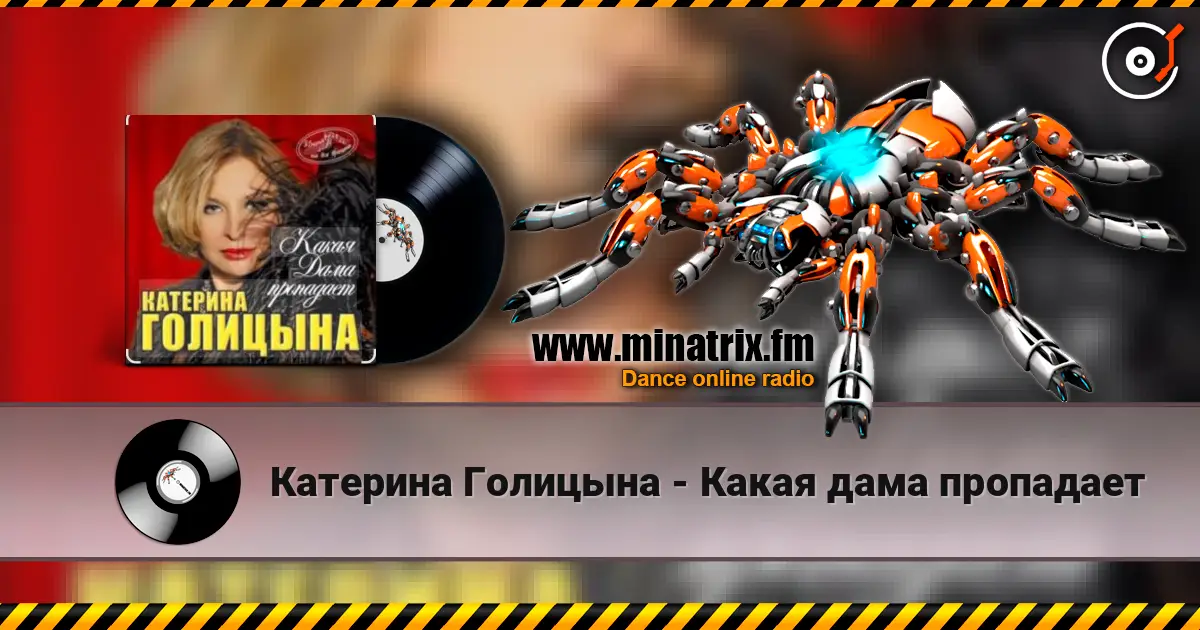 Катерина Голицына - Какая дама пропадает escuchar online en alta calidad | Minatrix.FM