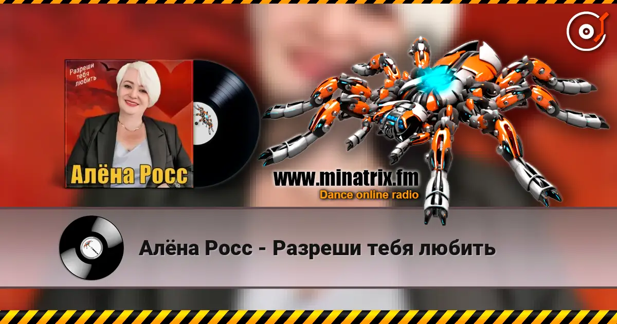 Алёна Росс - Разреши тебя любить escuchar online en alta calidad | Minatrix.FM