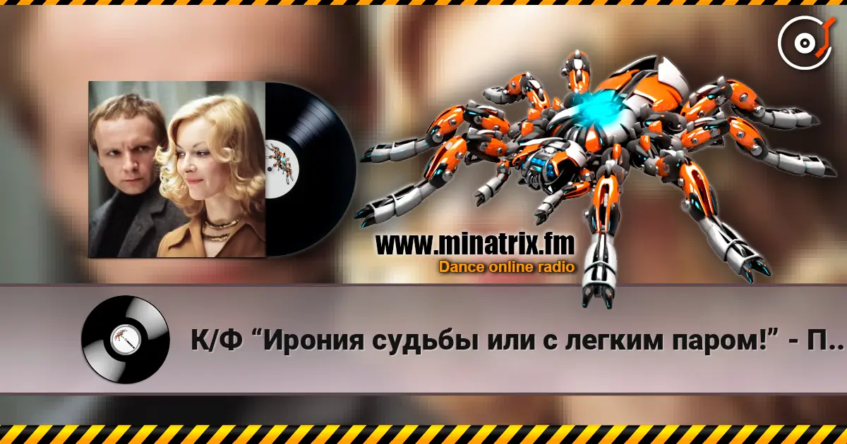 К/Ф “Ирония судьбы или с легким паром!” - По улице моей escuchar online en alta calidad | Minatrix.FM