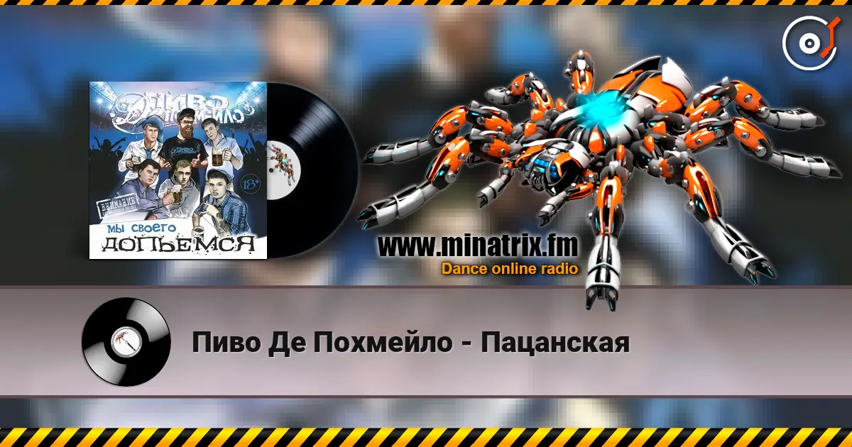 Пиво Де Похмейло - Пацанская escuchar online en alta calidad | Minatrix.FM