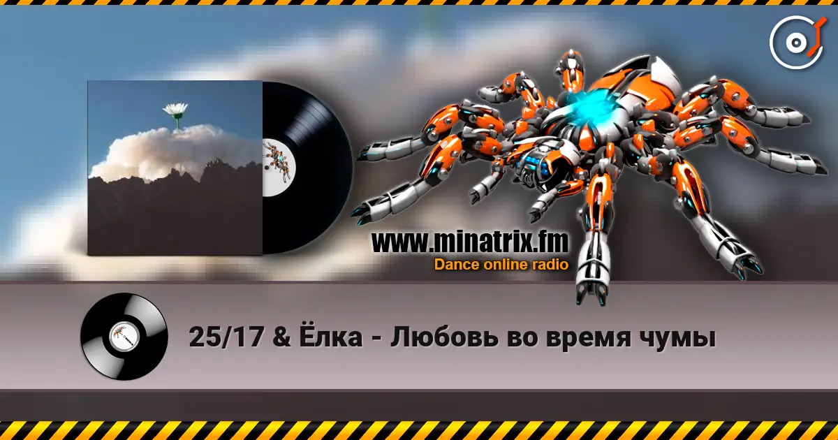 25/17 & Ёлка - Любовь во время чумы escuchar online en alta calidad | Minatrix.FM