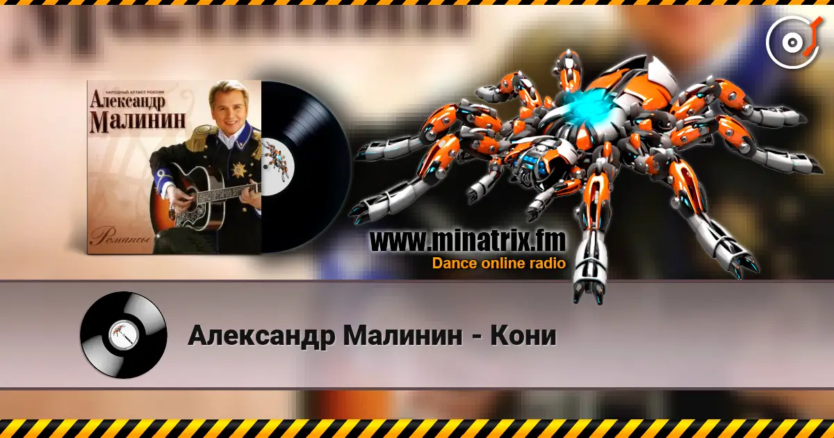 Александр Малинин - Кони escuchar online en alta calidad | Minatrix.FM