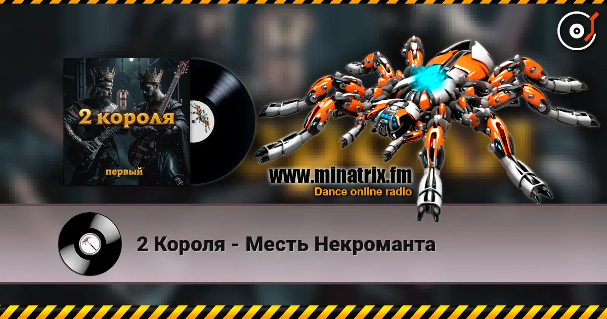 2 Короля - Месть Некроманта escuchar online en alta calidad | Minatrix.FM