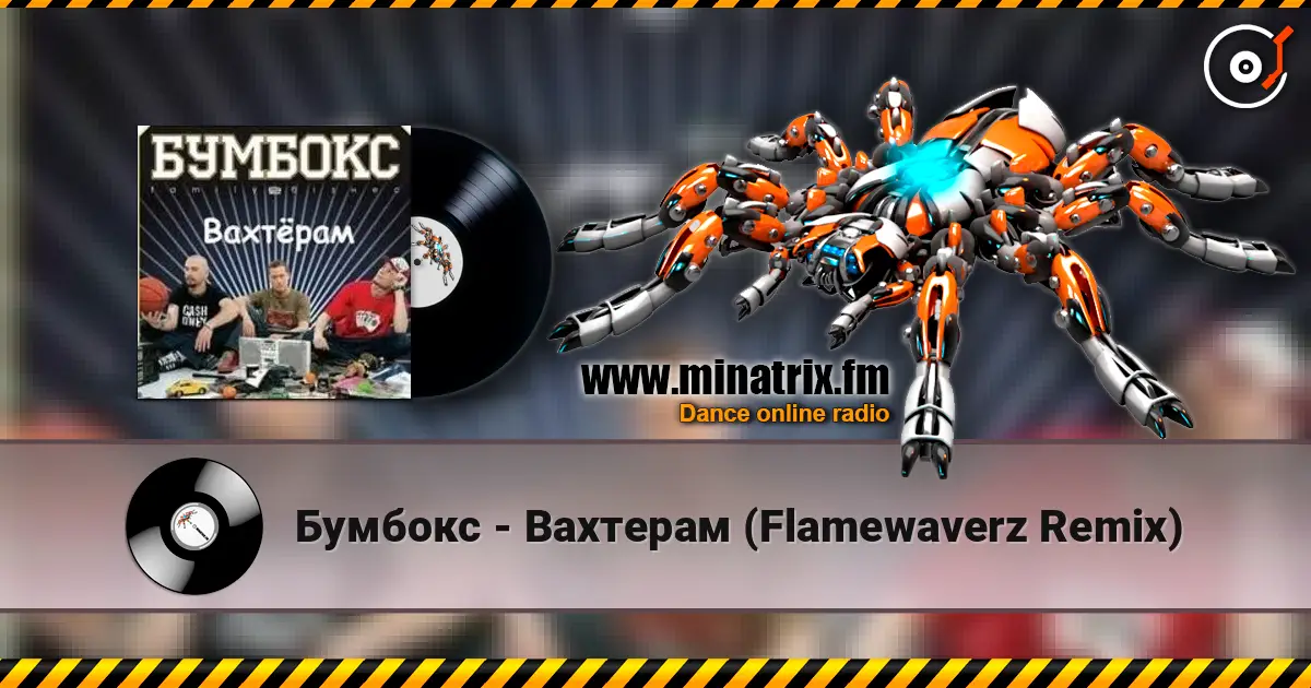 Бумбокс - Вахтерам (Flamewaverz Remix) escuchar online en alta calidad | Minatrix.FM