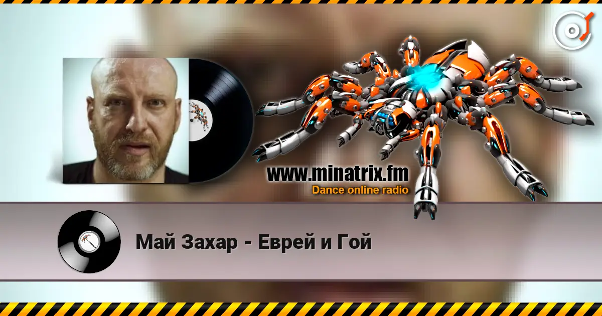 Май Захар - Еврей и Гой escuchar online en alta calidad | Minatrix.FM