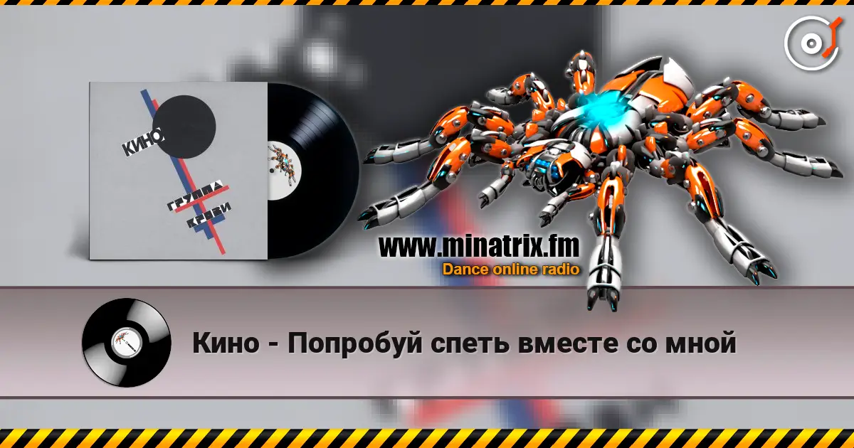 Кино - Попробуй спеть вместе со мной escuchar online en alta calidad | Minatrix.FM