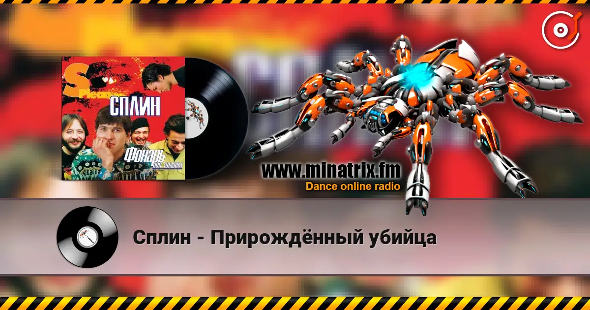 Сплин - Прирождённый убийца escuchar online en alta calidad | Minatrix.FM