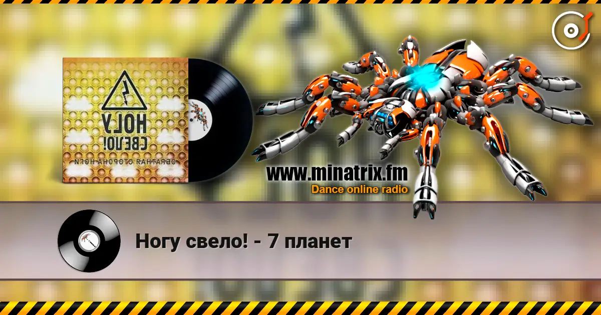 Ногу свело! - 7 планет escuchar online en alta calidad | Minatrix.FM