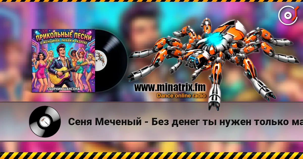 Сеня Меченый - Без денег ты нужен только маме escuchar online en alta calidad | Minatrix.FM