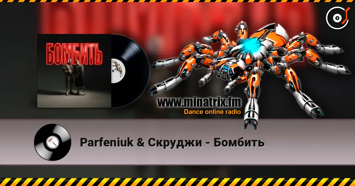 Parfeniuk & Скруджи - Бомбить escuchar online en alta calidad | Minatrix.FM