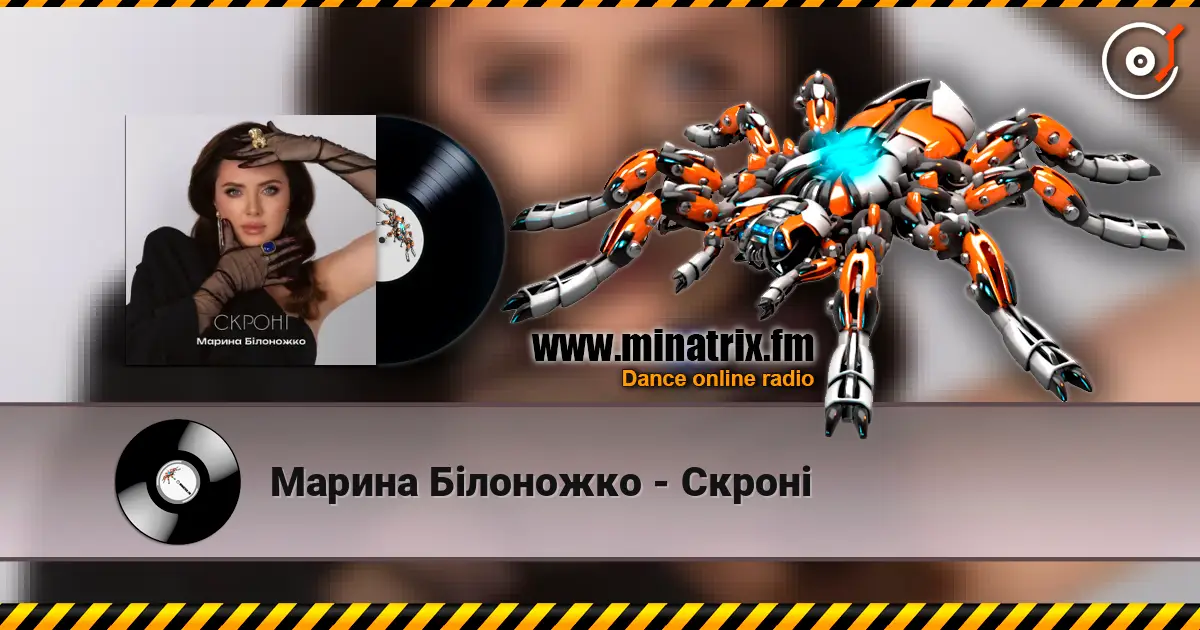 Марина Білоножко - Скроні escuchar online en alta calidad | Minatrix.FM