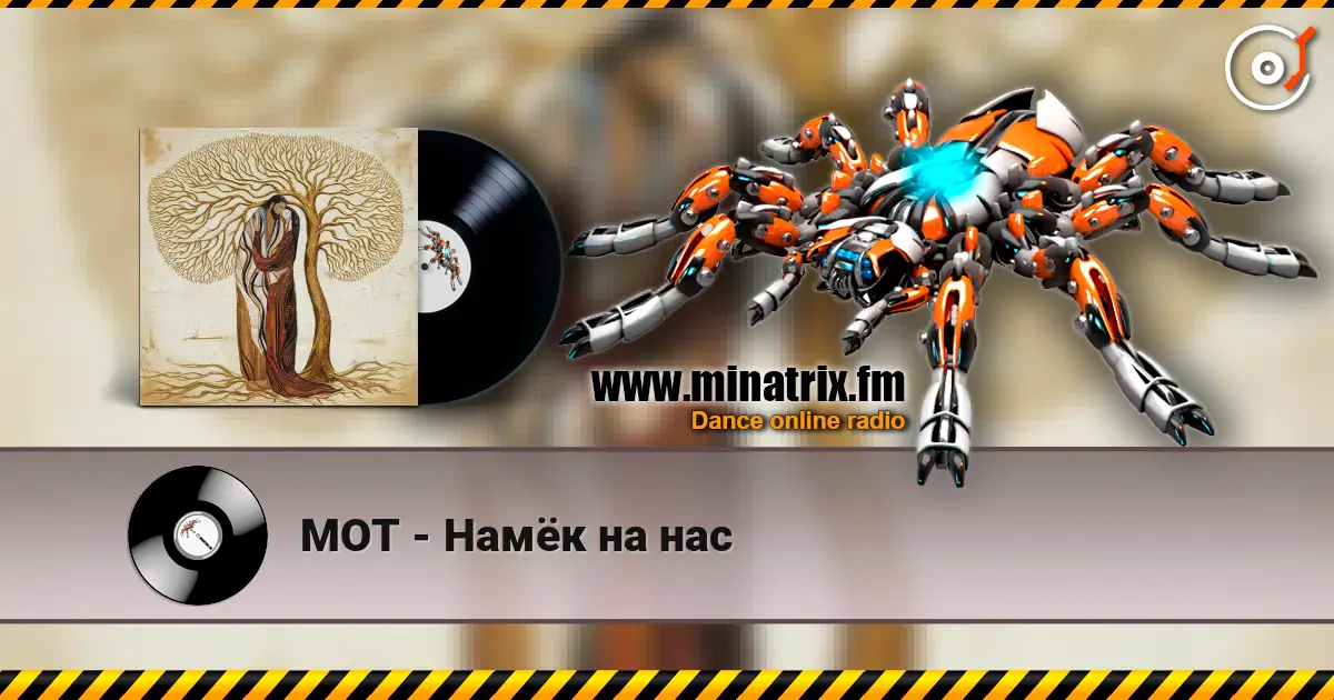 МОТ - Намёк на нас escuchar online en alta calidad | Minatrix.FM