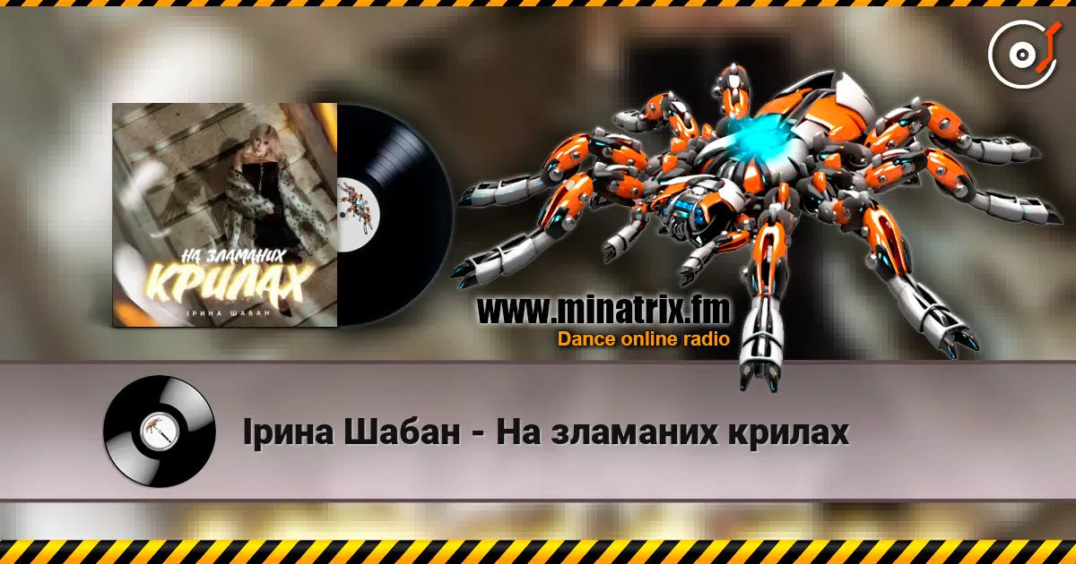 Ірина Шабан - На зламаних крилах escuchar online en alta calidad | Minatrix.FM