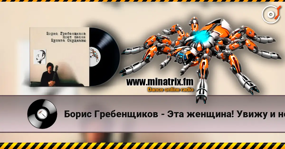 Борис Гребенщиков - Эта женщина! Увижу и немею... escuchar online en alta calidad | Minatrix.FM