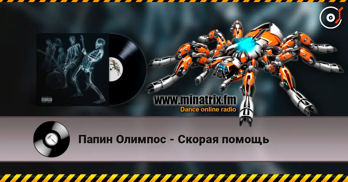 Папин Олимпос - Скорая помощь escuchar online en alta calidad | Minatrix.FM