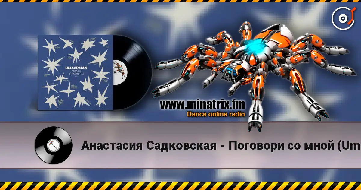 Анастасия Садковская - Поговори со мной (Uma2rman "Звёзды считают нас") escuchar online en alta calidad | Minatrix.FM