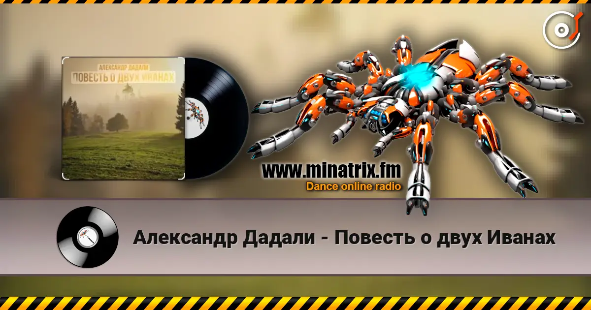 Александр Дадали - Повесть о двух Иванах escuchar online en alta calidad | Minatrix.FM